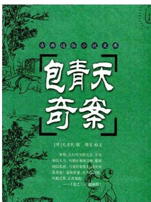 Title details for 包青天奇案 (Justice Bao) by 无名氏 - Available